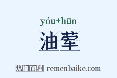 油荤是什么意思的图片